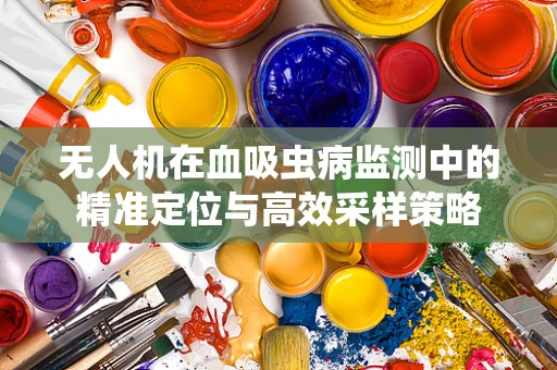 无人机在血吸虫病监测中的精准定位与高效采样策略