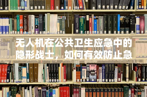 无人机在公共卫生应急中的隐形战士，如何有效防止急性出血性结膜炎的传播？