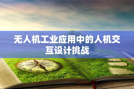 无人机工业应用中的人机交互设计挑战