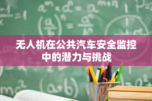 无人机在公共汽车安全监控中的潜力与挑战