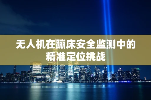 无人机在蹦床安全监测中的精准定位挑战