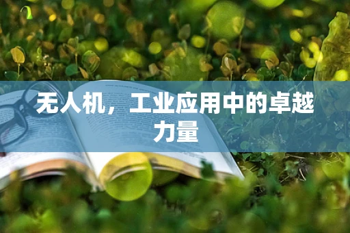 无人机，工业应用中的卓越力量