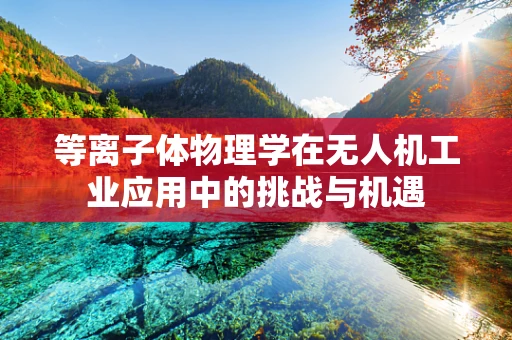 等离子体物理学在无人机工业应用中的挑战与机遇