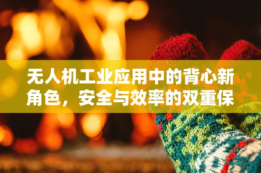 无人机工业应用中的背心新角色，安全与效率的双重保障？