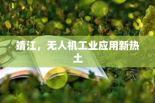 靖江，无人机工业应用新热土