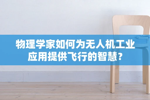 物理学家如何为无人机工业应用提供飞行的智慧？