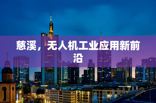 慈溪，无人机工业应用新前沿