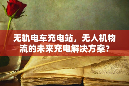 无轨电车充电站，无人机物流的未来充电解决方案？