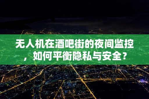 无人机在酒吧街的夜间监控，如何平衡隐私与安全？