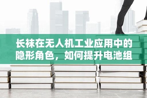 长袜在无人机工业应用中的隐形角色，如何提升电池组装的精准度？