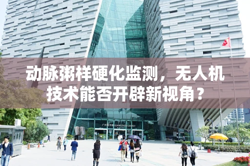 动脉粥样硬化监测，无人机技术能否开辟新视角？