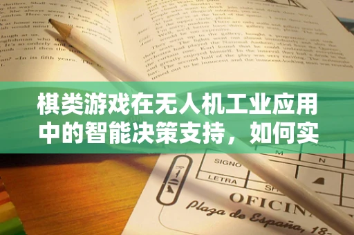棋类游戏在无人机工业应用中的智能决策支持，如何实现？