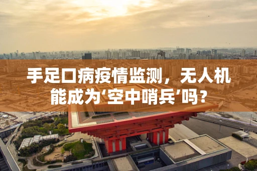 手足口病疫情监测，无人机能成为‘空中哨兵’吗？