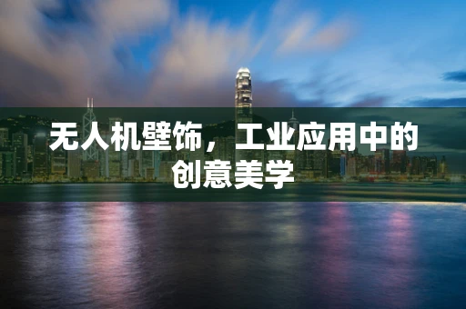 无人机壁饰，工业应用中的创意美学