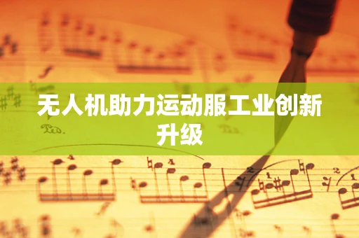 无人机助力运动服工业创新升级