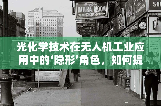 光化学技术在无人机工业应用中的‘隐形’角色，如何提升飞行安全与效率？