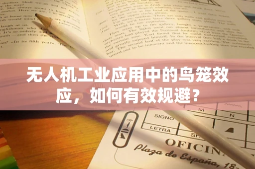 无人机工业应用中的鸟笼效应，如何有效规避？