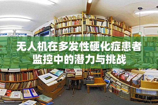 无人机在多发性硬化症患者监控中的潜力与挑战