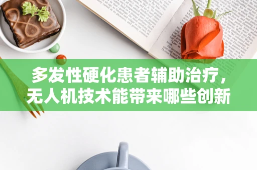 多发性硬化患者辅助治疗，无人机技术能带来哪些创新应用？