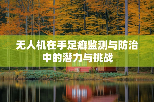 无人机在手足癣监测与防治中的潜力与挑战