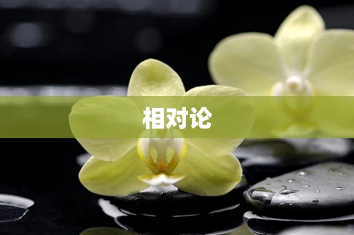 相对论
