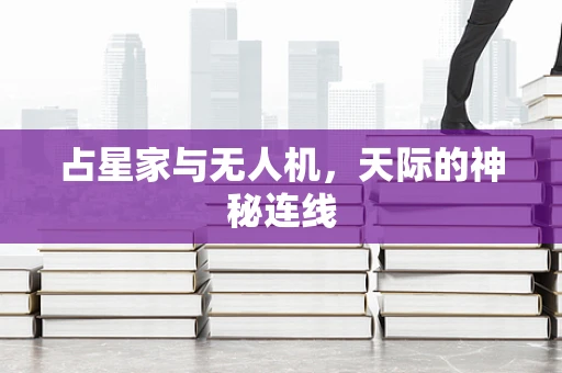 占星家与无人机，天际的神秘连线