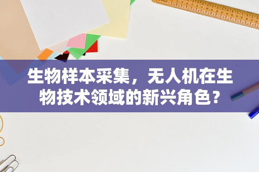 生物样本采集，无人机在生物技术领域的新兴角色？