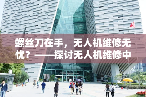 螺丝刀在手，无人机维修无忧？——探讨无人机维修中的螺丝刀选择与使用技巧