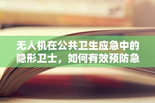 无人机在公共卫生应急中的隐形卫士，如何有效预防急性出血性结膜炎的空中监测？