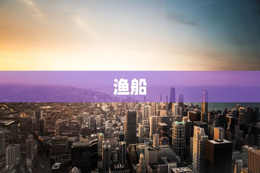 渔船