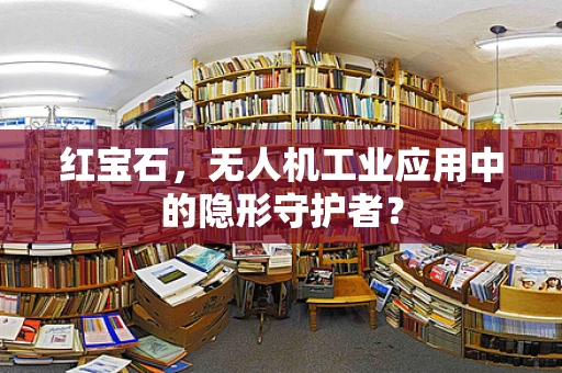 红宝石，无人机工业应用中的隐形守护者？