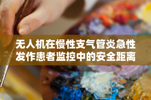 无人机在慢性支气管炎急性发作患者监控中的安全距离如何设定？