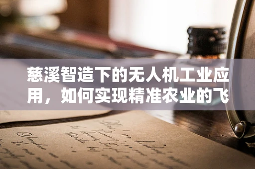 慈溪智造下的无人机工业应用，如何实现精准农业的飞跃？