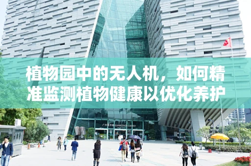 植物园中的无人机，如何精准监测植物健康以优化养护策略？