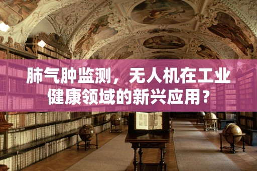 肺气肿监测，无人机在工业健康领域的新兴应用？
