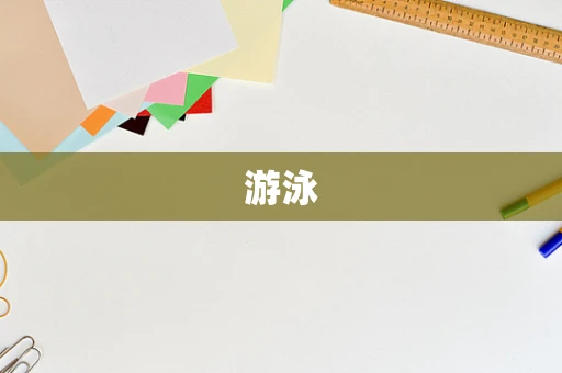 游泳