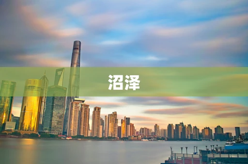 沼泽