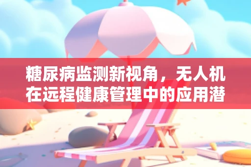 糖尿病监测新视角，无人机在远程健康管理中的应用潜力