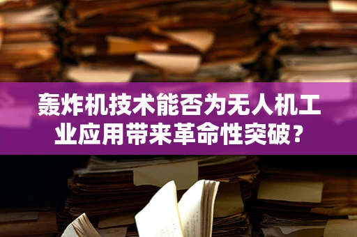 轰炸机技术能否为无人机工业应用带来革命性突破？