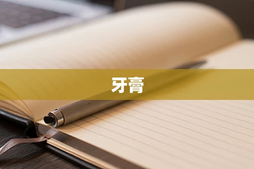 牙膏