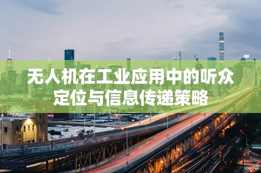 无人机在工业应用中的听众定位与信息传递策略