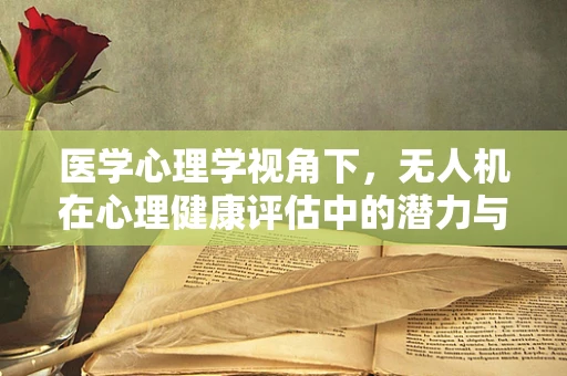 医学心理学视角下，无人机在心理健康评估中的潜力与挑战？