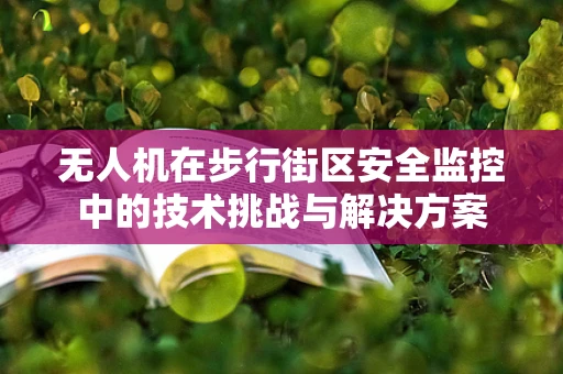 无人机在步行街区安全监控中的技术挑战与解决方案