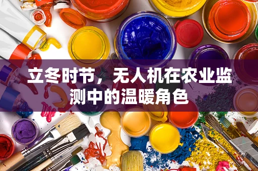 立冬时节，无人机在农业监测中的温暖角色