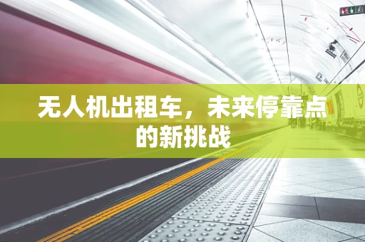 无人机出租车，未来停靠点的新挑战