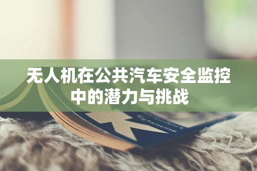 无人机在公共汽车安全监控中的潜力与挑战