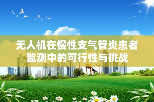 无人机在慢性支气管炎患者监测中的可行性与挑战