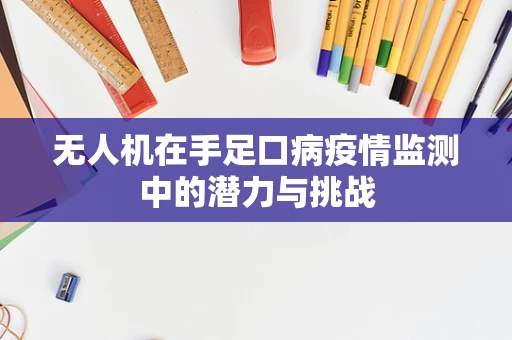无人机在手足口病疫情监测中的潜力与挑战