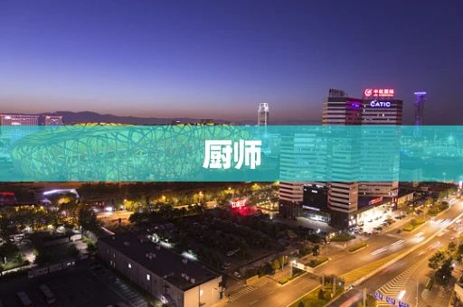 厨师