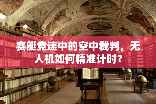 赛艇竞速中的空中裁判，无人机如何精准计时？